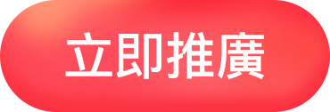 立即推廣